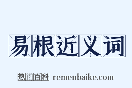 易根近义词是什么意思的图片
